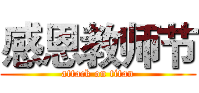 感恩教师节 (attack on titan)