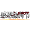感恩教师节 (attack on titan)