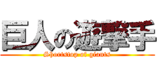 巨人の遊撃手 (Shortstop of giants)