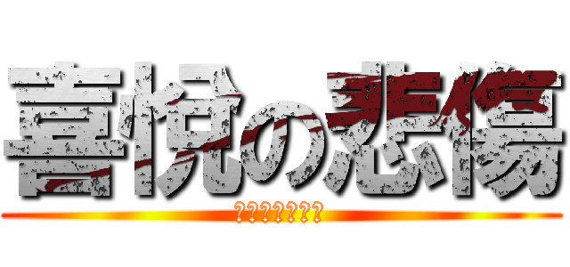 喜悅の悲傷 (即將離開福星了)