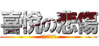 喜悅の悲傷 (即將離開福星了)