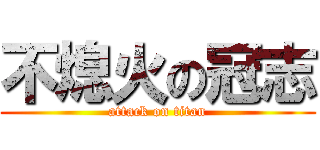 不熄火の冠志 (attack on titan)