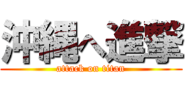 沖縄へ進撃 (attack on titan)