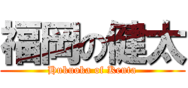 福岡の健太 (Hukuoka of Kenta)