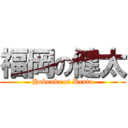 福岡の健太 (Hukuoka of Kenta)