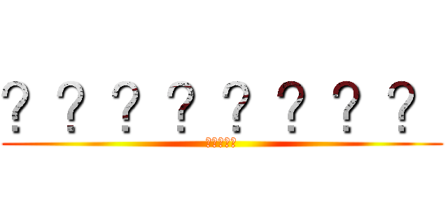 ？？？？？？？？ (？？？？？)