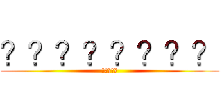 ？？？？？？？？ (？？？？？)