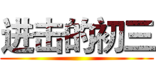进击的初三 ()