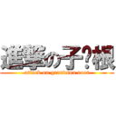 進撃の子孙根 (attack on grandson root)