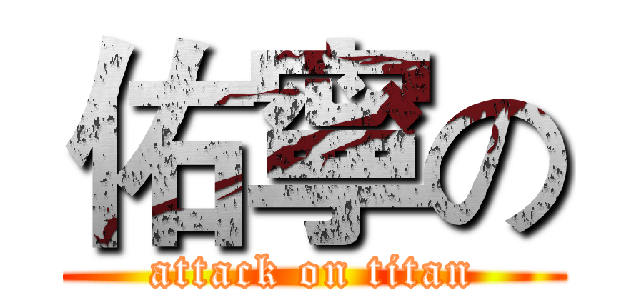 佑寧の (attack on titan)