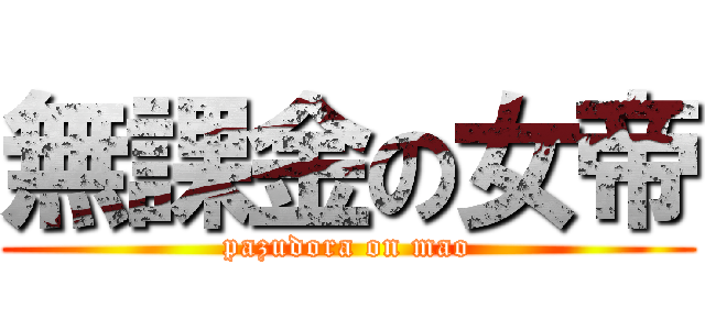 無課金の女帝 (pazudora on mao)