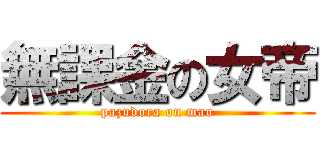 無課金の女帝 (pazudora on mao)