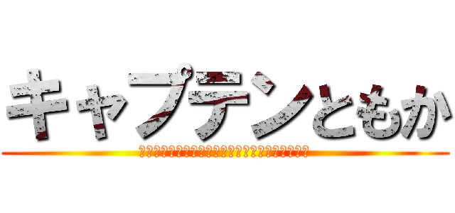 キャプテンともか (起こされたのは不服だけど可愛いのくれたから許す)