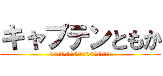 キャプテンともか (起こされたのは不服だけど可愛いのくれたから許す)