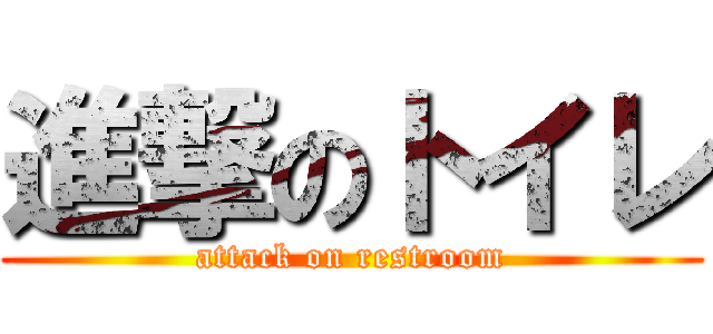 進撃のトイレ (attack on restroom)