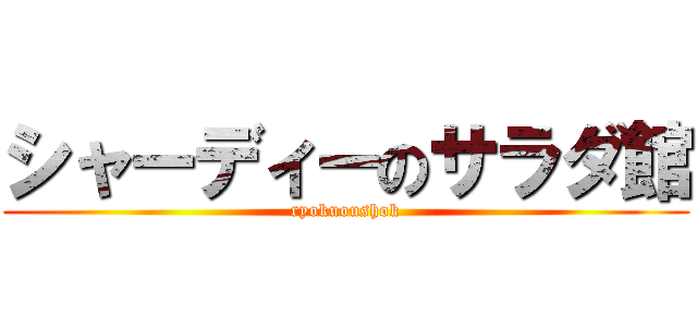 シャーディーのサラダ館 (ryokuoushok)