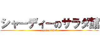 シャーディーのサラダ館 (ryokuoushok)