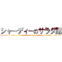 シャーディーのサラダ館 (ryokuoushok)