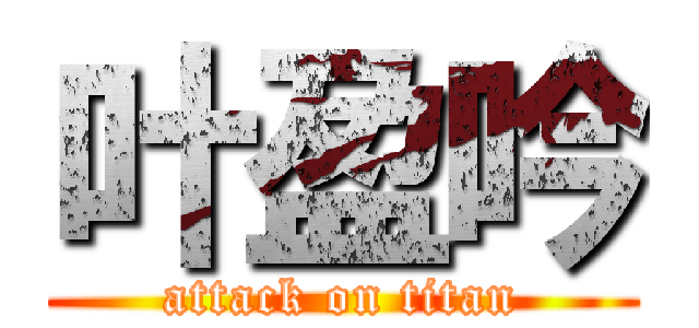 叶盈吟 (attack on titan)