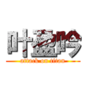 叶盈吟 (attack on titan)