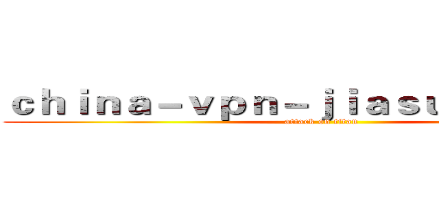 ｃｈｉｎａ－ｖｐｎ－ｊｉａｓｕｑｉ．ｃｏｍ (attack on titan)
