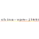 ｃｈｉｎａ－ｖｐｎ－ｊｉａｓｕｑｉ．ｃｏｍ (attack on titan)