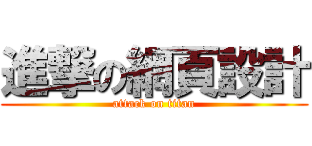 進撃の網頁設計 (attack on titan)