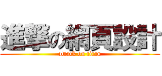 進撃の網頁設計 (attack on titan)