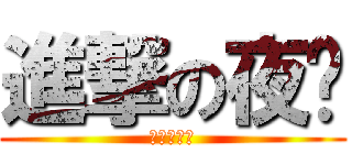 進撃の夜貓 (進撃の夜貓)
