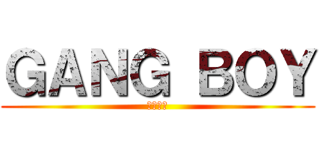 ＧＡＮＧ ＢＯＹ (虎市丹丹)