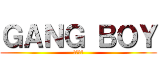 ＧＡＮＧ ＢＯＹ (虎市丹丹)