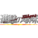 進擊の啾咪 (>_^)