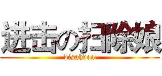 进击の扫除娘 (disahdoa)