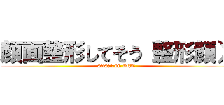 顔面整形してそう（整形顔） (attack on titan)