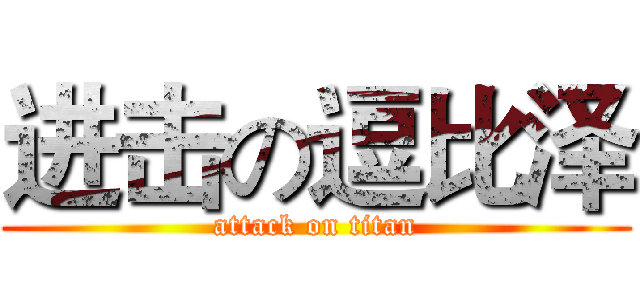 进击の逗比泽 (attack on titan)