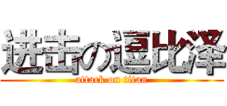 进击の逗比泽 (attack on titan)