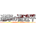 進撃の習近平 (attack on china)