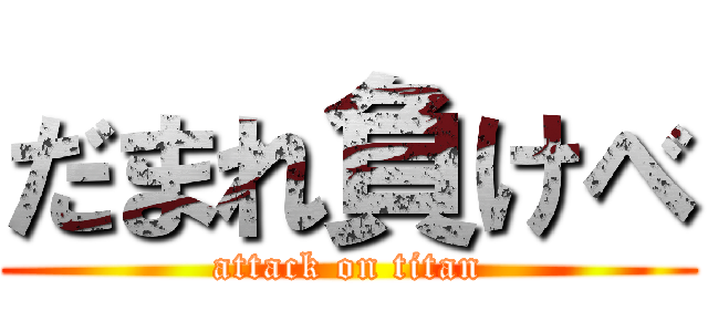 だまれ負けべ (attack on titan)