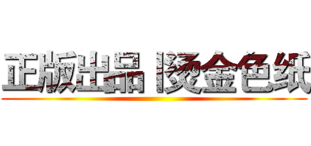 正版出品丨烫金色纸 ()
