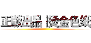 正版出品丨烫金色纸 ()