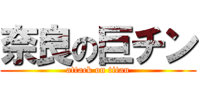 奈良の巨チン (attack on titan)