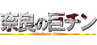 奈良の巨チン (attack on titan)