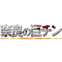 奈良の巨チン (attack on titan)