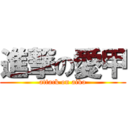 進撃の愛甲 (attack on aiko)