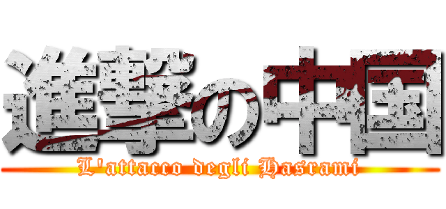 進撃の中国 (L'attacco degli Hasrami)