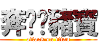 奔跑吧豬寶 (attack on titan)