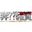 奔跑吧豬寶 (attack on titan)