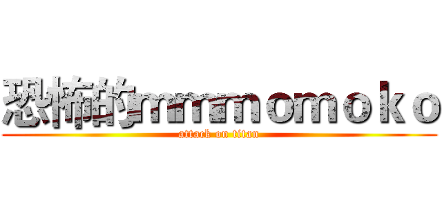 恐怖的ｍｍｍｏｍｏｋｏ (attack on titan)