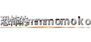 恐怖的ｍｍｍｏｍｏｋｏ (attack on titan)