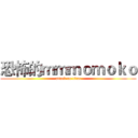 恐怖的ｍｍｍｏｍｏｋｏ (attack on titan)